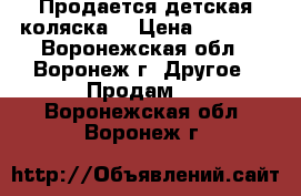 Продается детская коляска  › Цена ­ 1 800 - Воронежская обл., Воронеж г. Другое » Продам   . Воронежская обл.,Воронеж г.